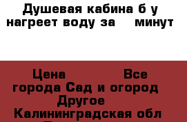 Душевая кабина б/у нагреет воду за 30 минут! › Цена ­ 16 000 - Все города Сад и огород » Другое   . Калининградская обл.,Пионерский г.